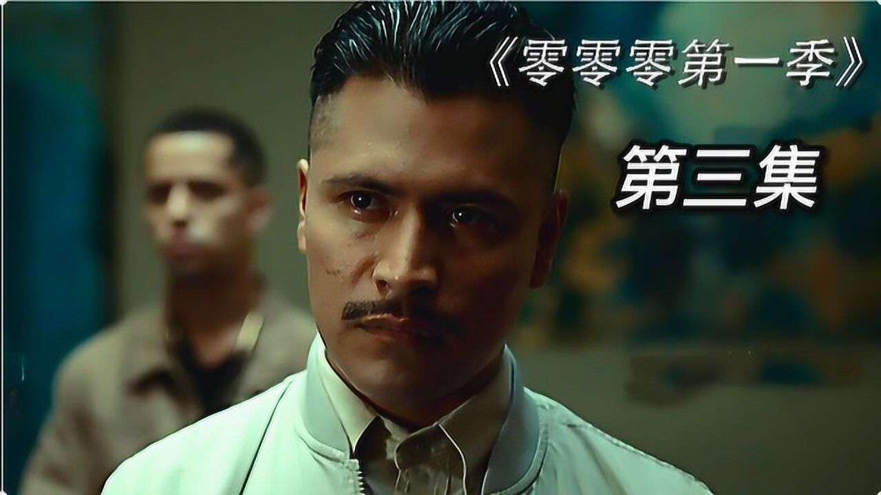 《零零零第一季》01,原来想要扳倒米努的,竟是他的亲孙子!_高清1080P在线观看平台_腾讯视频