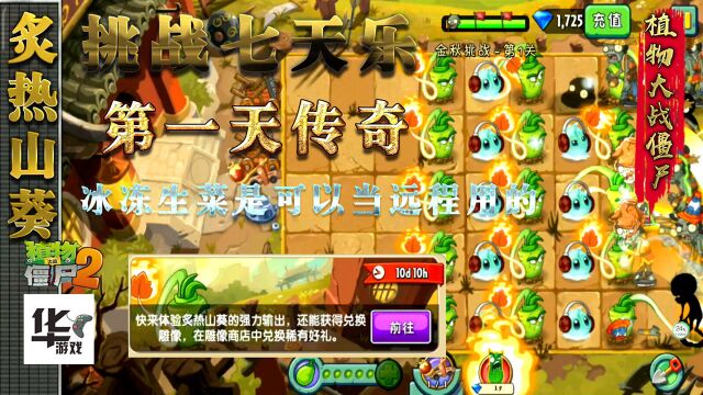 pvz2中文版:炙热山葵第一天 冰冻生菜是远程哦