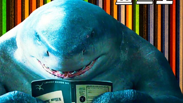 鲨鱼王:dc最蠢萌反派,x特遣队吉祥物!