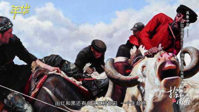 具象中国——34位油画家2021油画作品双年展(下)