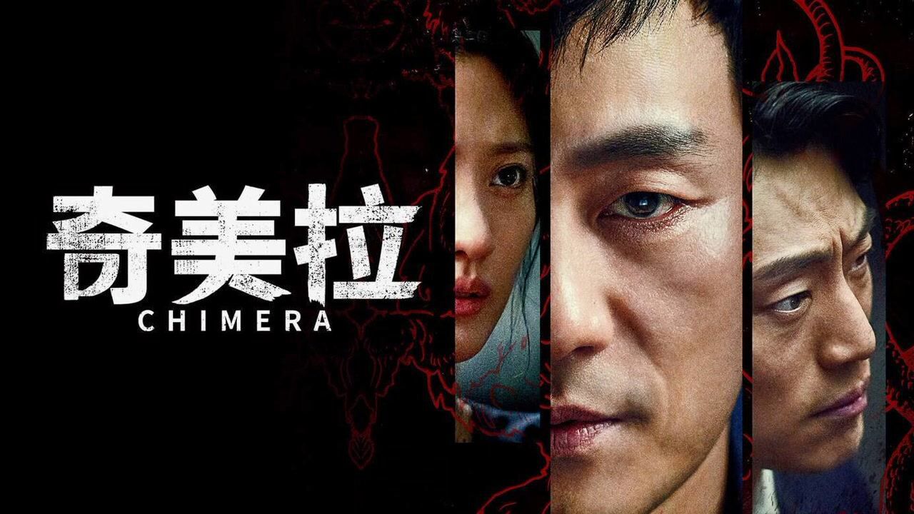 奇美拉精彩速看_高清1080P在线观看平台_腾讯视频