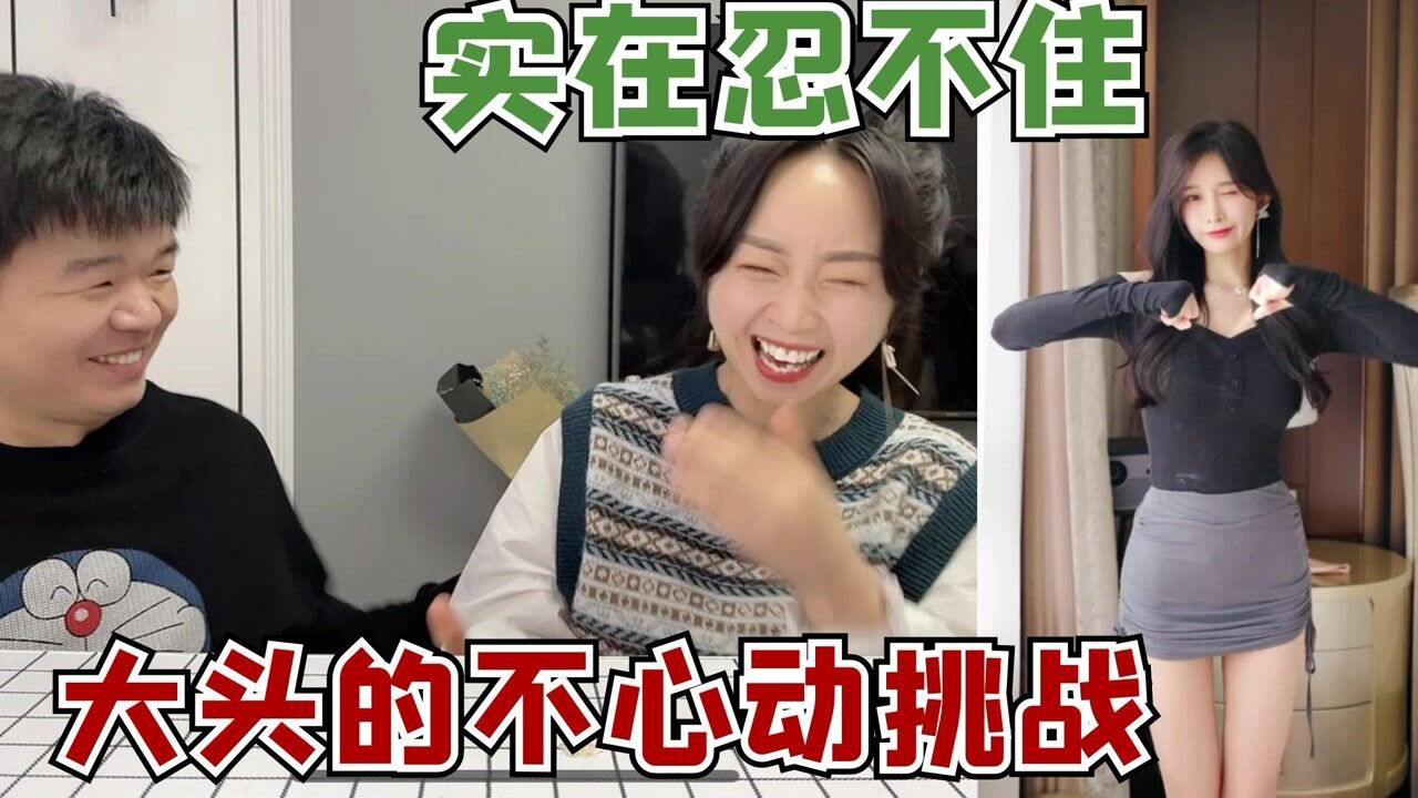 大头的不心动挑战，实在忍不住，珍珍气得都不想吃饭了？_高清