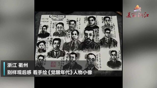 致敬先烈!浙江省衢州旅游学校学子手绘《觉醒年代》人物小像