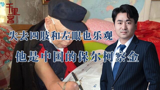 中国的“保尔柯察金”:17岁战士失去四肢左眼,晚年出版两本小说