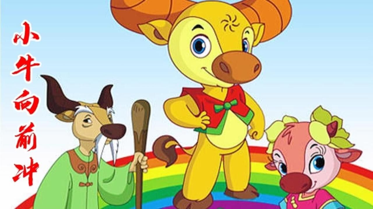 动画片小牛向前冲主题曲大角牛之歌韩磊演唱童年回忆
