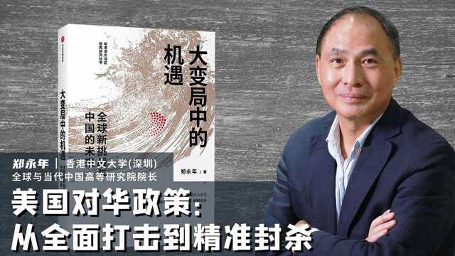 大国关系有哪几种可能?|郑永年教授谈大国关系(一)