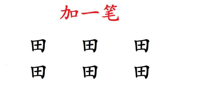 田字加一笔,能变什么字,你能写出几个呢?是不是早忘了