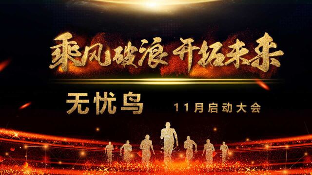 “乘风破浪 开创未来”无忧鸟财税11月启动大会