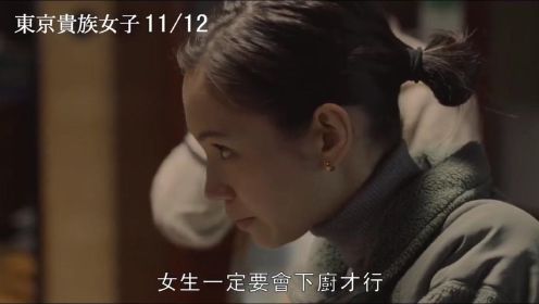 水原希子+门胁麦！日本电影《东京贵族女子》中字预告