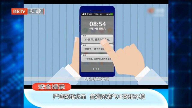 安全提示:严查网络水军,营造风清气正网络环境