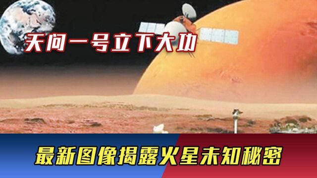 天问一号立下大功,最新图像揭露火星未知秘密,和地球如出一辙