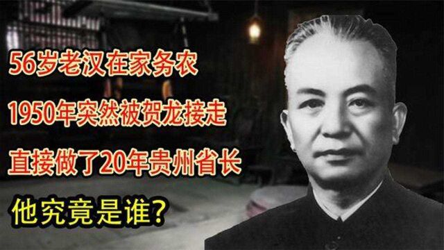 贵州56岁老汉在家务农,1950突然被中央接走,他究竟有何特殊身份