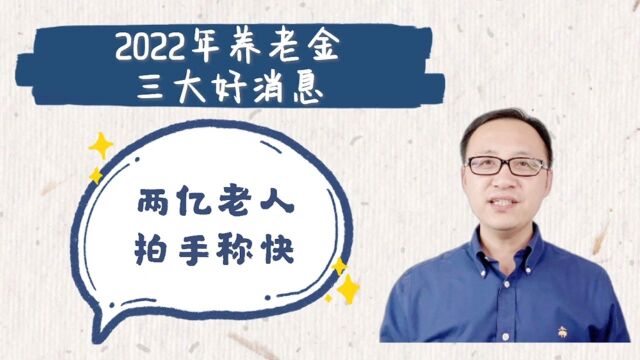 2022年养老金将进行三大利好消息!2亿老年人拍手称快!