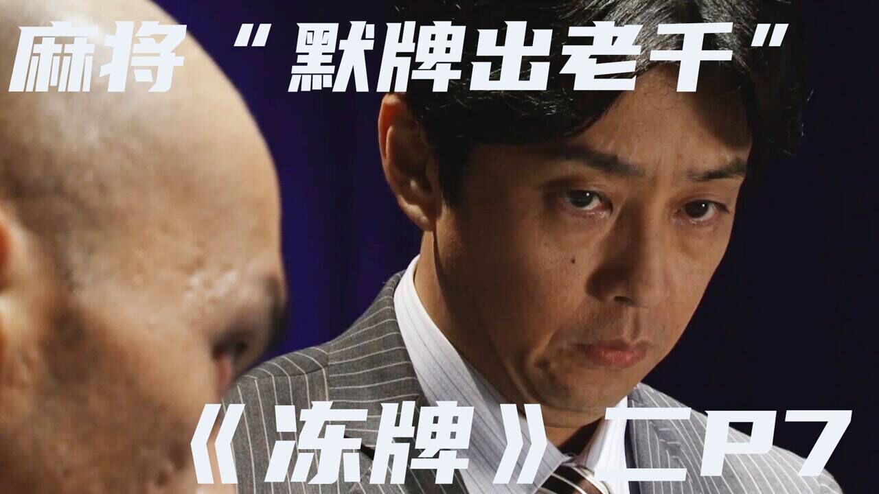 冻牌精彩速看_《冻牌》第二季P7-麻将“默牌出老千”?_高清1080P在线观看平台_腾讯视频