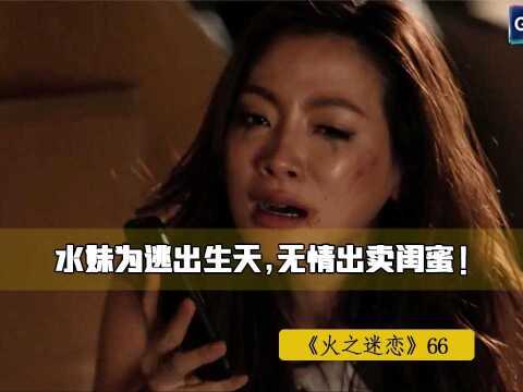 火之迷恋:水妹为逃出生天,无情出卖闺蜜!#小区放映厅 #看点趣打卡计划 #火之迷恋