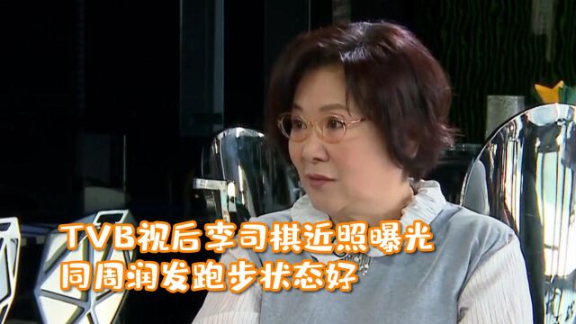 TVB视后李司棋近照曝光,同周润发跑步状态好,曾因患癌隐退