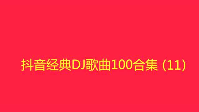 10小时长视频,经典DJ舞曲100首合集(十一)