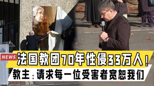 法国教团70年性侵33万人!教主:请求每一位受害者宽恕我们