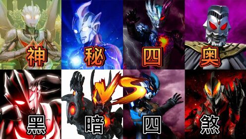 奥特曼版说唱:神秘四奥vs黑暗四煞,你觉得谁更霸气呢!