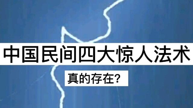 中国民间四大惊人法术,真实存在?请勿迷信,理性观听!