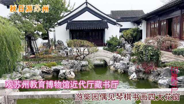 参观苏州教育博物馆近代厅藏书厅,游柴园偶见琴棋书画四大花窗