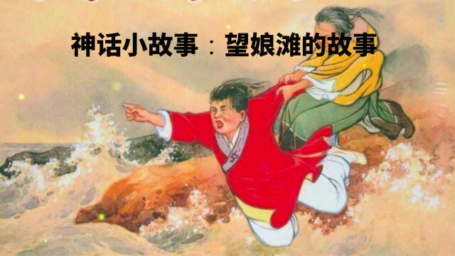 神话小故事,文明再复兴:望娘滩的故事