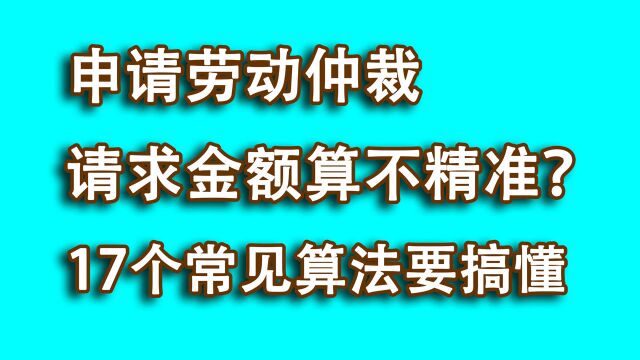 申请劳动仲裁,请求金额算不准自己吃亏?学会这17个常见的算法!