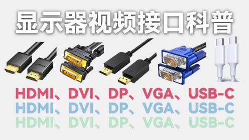 显示器视频接口科普：看完就懂HDMI、DP、DVI、VGA、USB-C哪个更适合你的电脑外接显示器