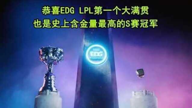 恭喜EDG夺冠!成为LPL第一个大满贯战队 也是史上含金量最高的S赛冠军