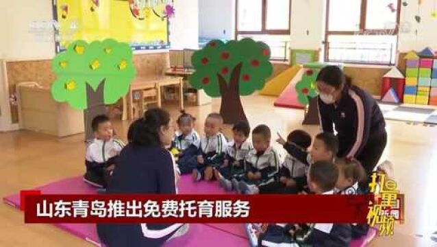 山东青岛推出免费托育服务,助力婴幼儿健康成长