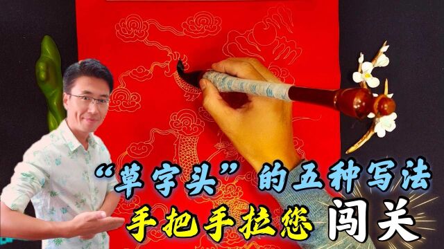 书法中经典的五种“草字头”,突出细节抓住要领,手把手拉您闯关