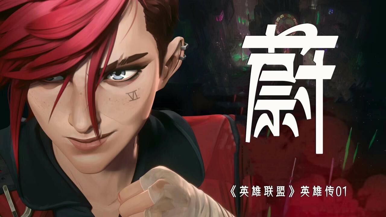 联盟英雄传01：蔚，皮城执法官！_高清1080P在线观看平台_腾讯视频