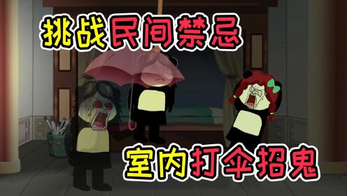 [图]为了向闺蜜证明世上没鬼，挑战民间禁忌，室内打伞招鬼