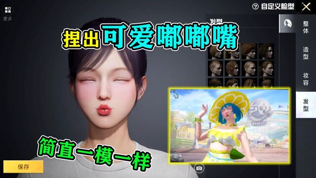 和平精英揭秘:利用捏脸功能,捏出“少女型嘟嘟嘴”,甜蜜暴击!