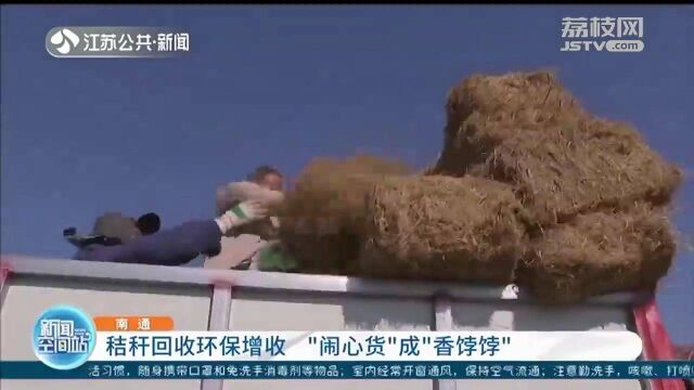 变废为宝!秸秆回收环保增收 新技术让“闹心货”成“香饽饽”