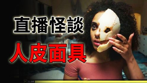 来自暗网的直播，女主播在线教你如何做人皮面具《恐怖故事》