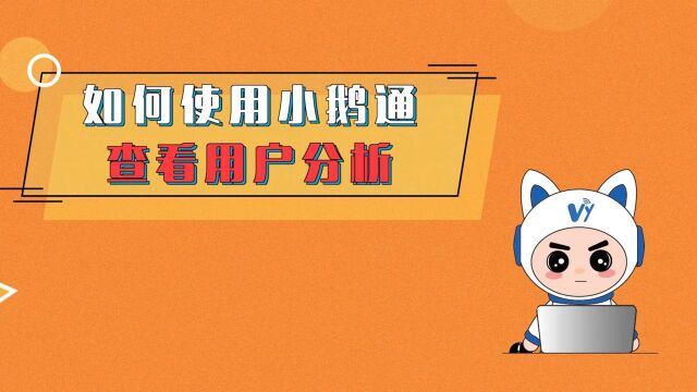 小鹅通用户分析,帮助商家了解店铺用户的增长、活跃及转化情况