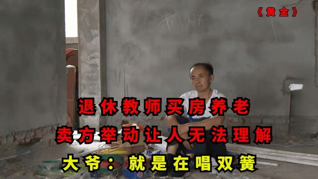 退休教师买房养老,卖方举动让人无法理解,大爷:就是在唱双簧:纪录片 (二)