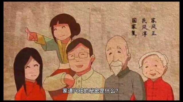 家道兴旺的秘密,原来是......