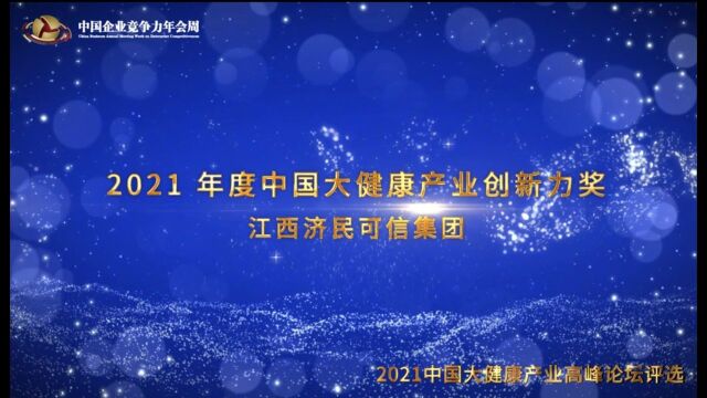 2021年度中国大健康产业创新力奖——江西济民可信集团