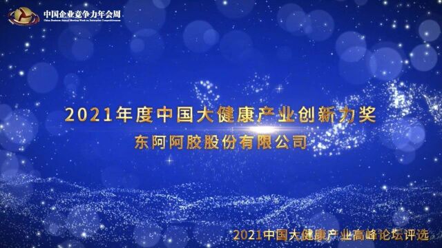 2021年度中国大健康产业创新力奖东阿阿胶股份有限公司