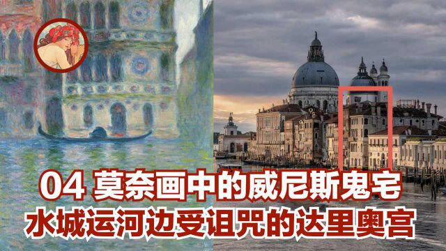 【莫奈画中的威尼斯鬼宅】水城运河边受诅咒的达里奥宫