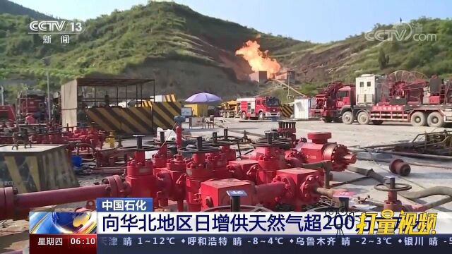 中国石化向华北地区日增供天然气超200万立方米