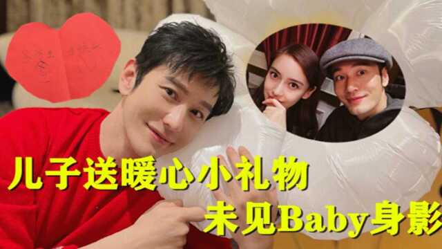 黄晓明庆44岁生日 儿子小海绵送暖心小礼物 Baby连续两年未送祝福