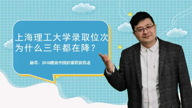 为什么上海理工大学,录取位次,三年都在降?原因找到,捡漏可期!