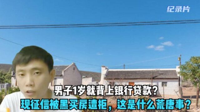 男子买房被拒绝,理由是自己黑户,仔细一查1岁时背上银行贷款