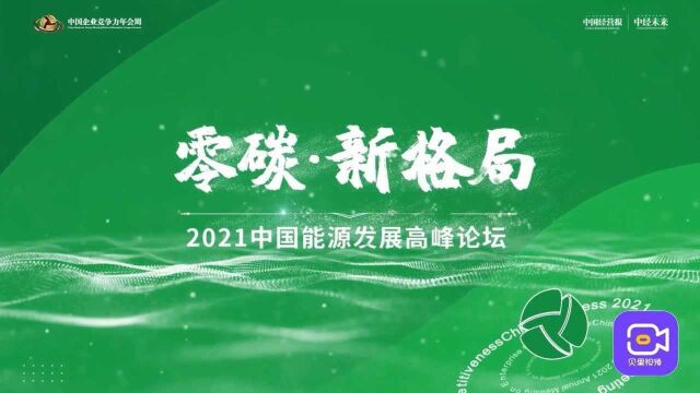 2021中国能源发展高峰论坛:一起寻找能源