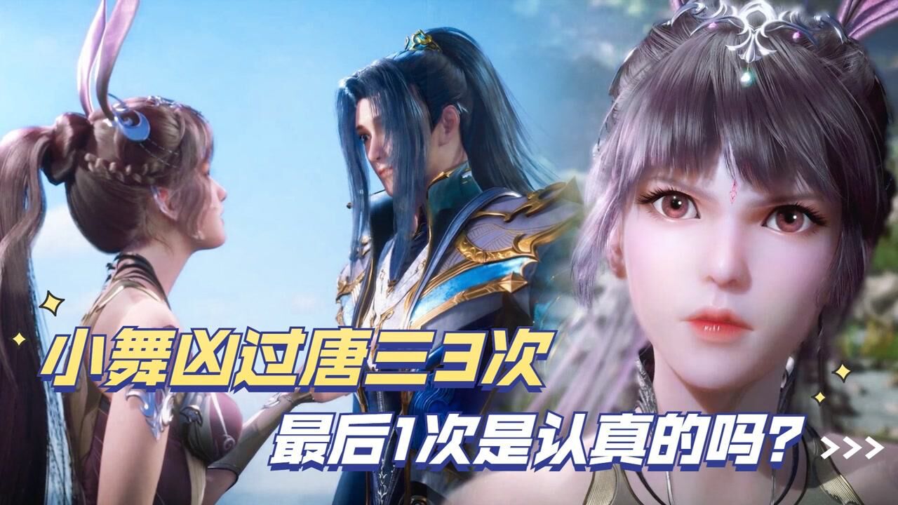斗罗大陆:小舞凶过唐三3次,最后1次是认真的吗?_高清1080P在线观看平台_腾讯视频