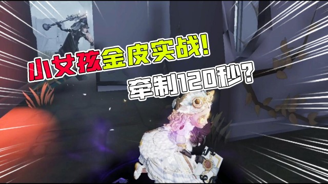 第五人格：小女孩金皮实战！3本书无伤60秒？想传送很难？