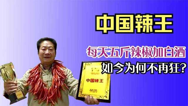 “中国辣王”李永志,每天五斤辣椒加白酒,如今为何不在狂?